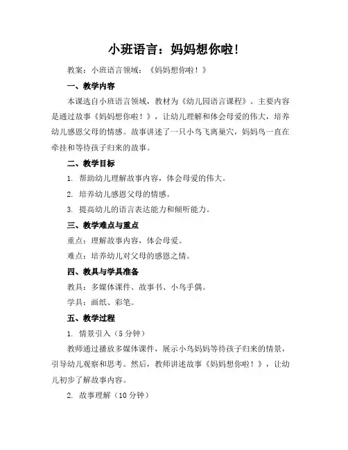 小班语言：妈妈想你啦!