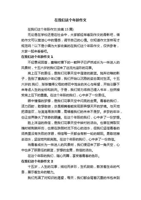在我们这个年龄作文
