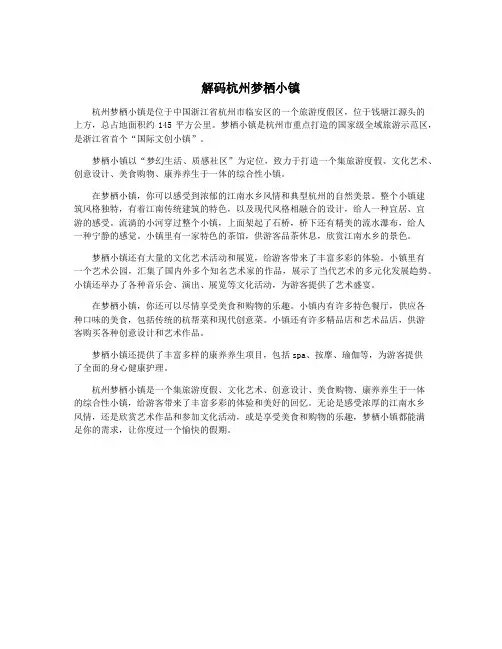解码杭州梦栖小镇