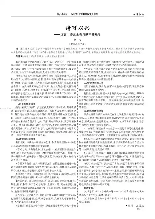 “诗可以兴”——议高中语文古典诗歌审美教学