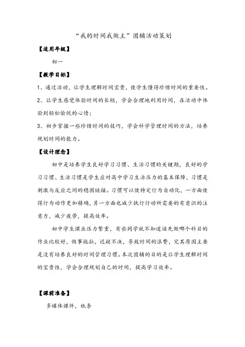 “我的时间我做主”团辅活动策划
