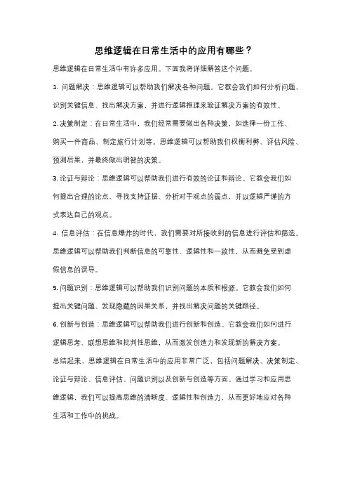 思维逻辑在日常生活中的应用有哪些？