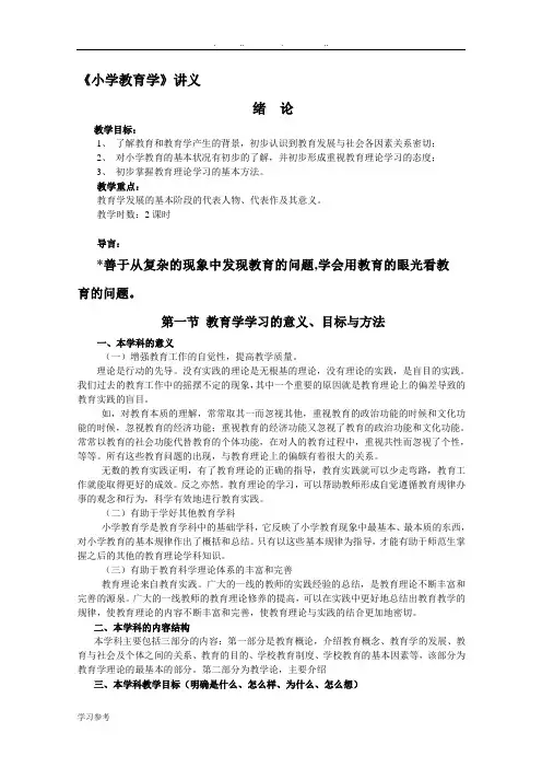 小学教育学详细讲义(黄济)