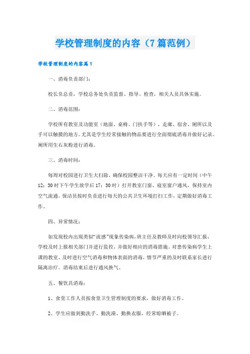 学校管理制度的内容(7篇范例).doc