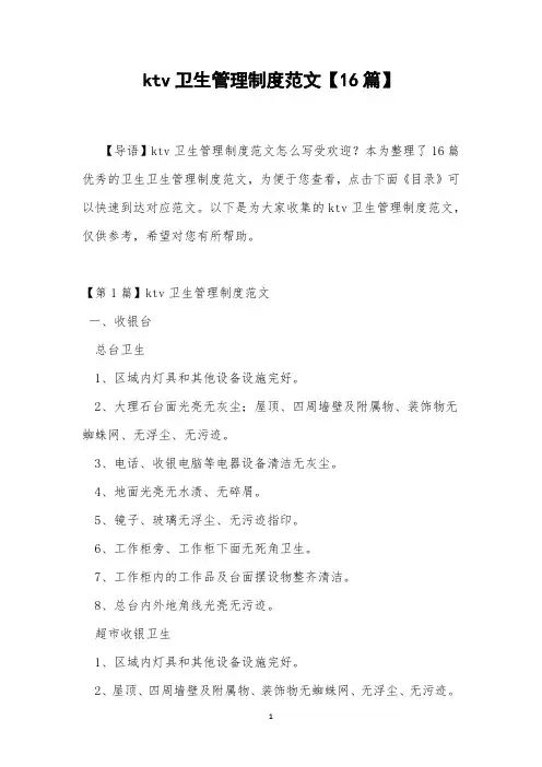 ktv卫生管理制度范文【16篇】