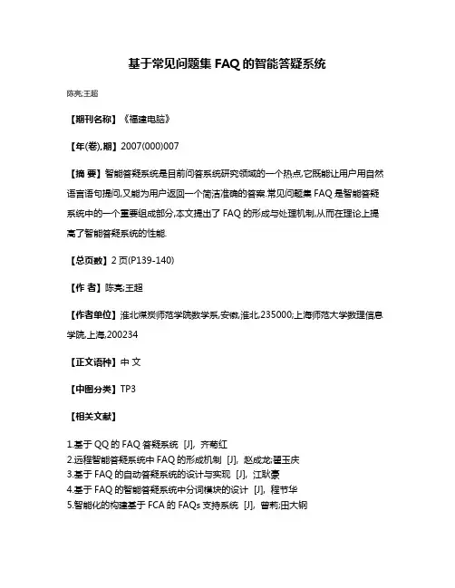 基于常见问题集FAQ的智能答疑系统
