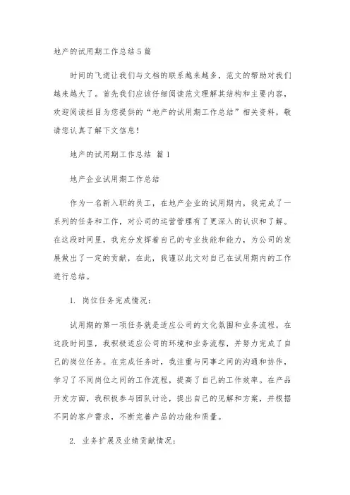 地产的试用期工作总结5篇