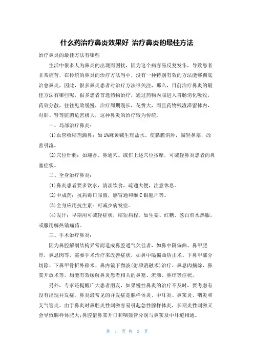 什么药治疗鼻炎效果好 治疗鼻炎的最佳方法