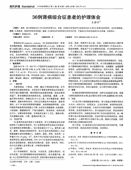 36例肾病综合征患者的护理体会