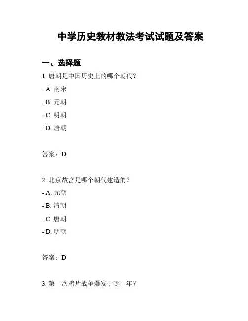中学历史教材教法考试试题及答案