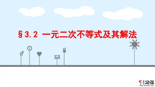 课件3：§3.2一元二次不等式及其解法