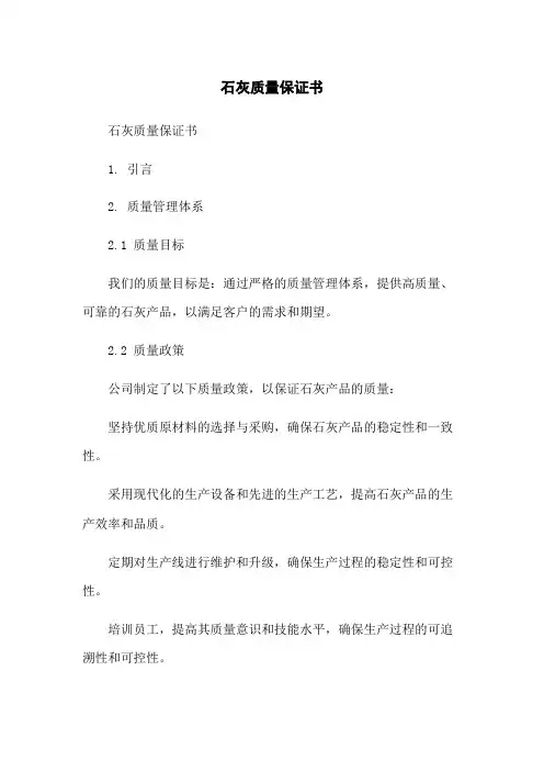 石灰质量保证书