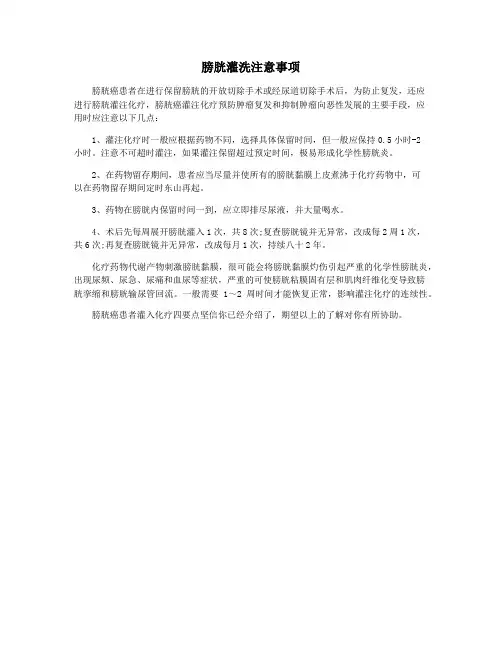 膀胱灌洗注意事项