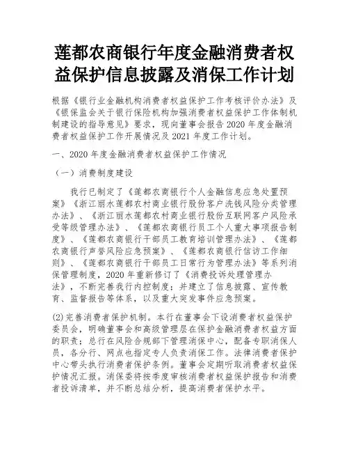 莲都农商银行年度金融消费者权益保护信息披露及消保工作计划