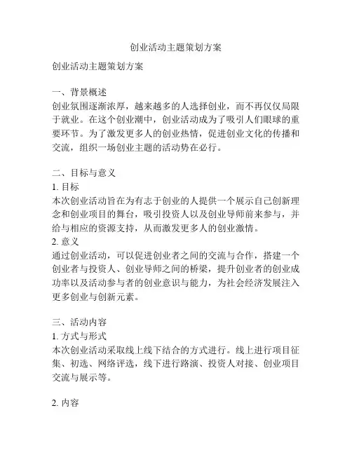 创业活动主题策划方案