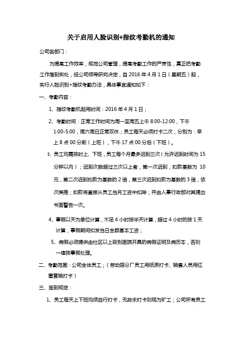 关于启用指纹考勤机的通知