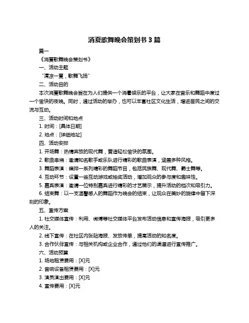 消夏歌舞晚会策划书3篇