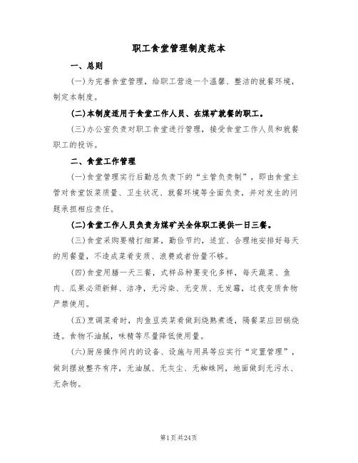 职工食堂管理制度范本（六篇）