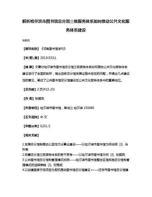 解析哈尔滨市图书馆总分馆三级服务体系如何推动公共文化服务体系建设