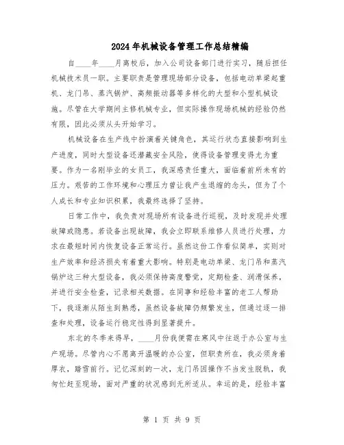 2024年机械设备管理工作总结精编（四篇）