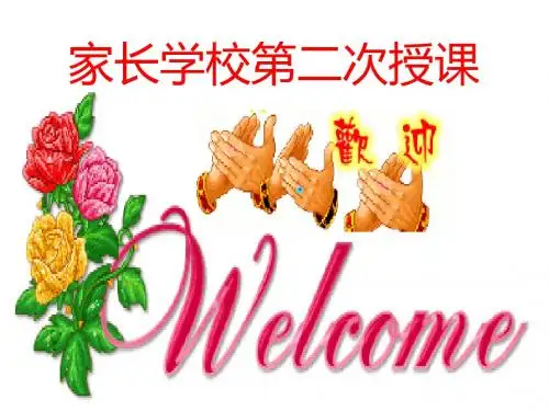 一年级赵霞省编家长学校教材3课教案 (3)