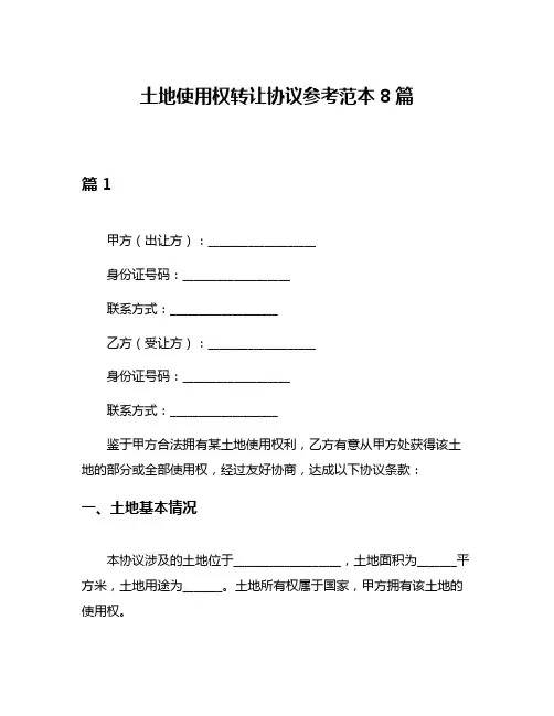 土地使用权转让协议参考范本8篇