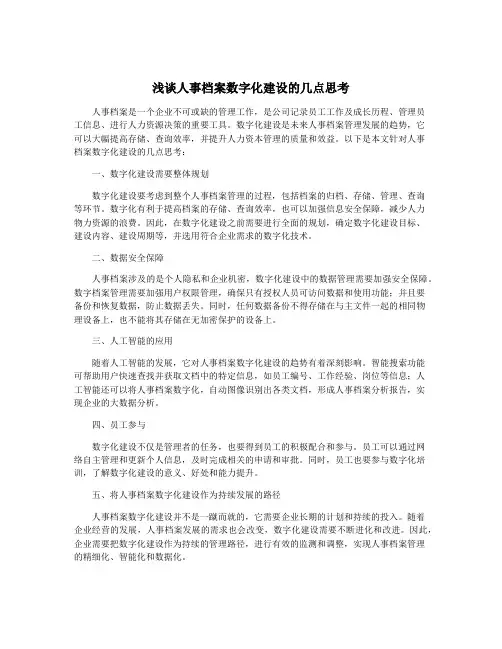 浅谈人事档案数字化建设的几点思考