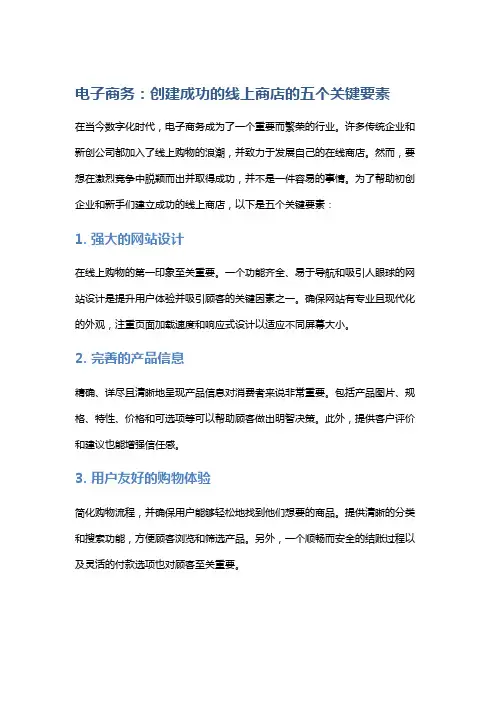 电子商务：创建成功的线上商店的五个关键要素