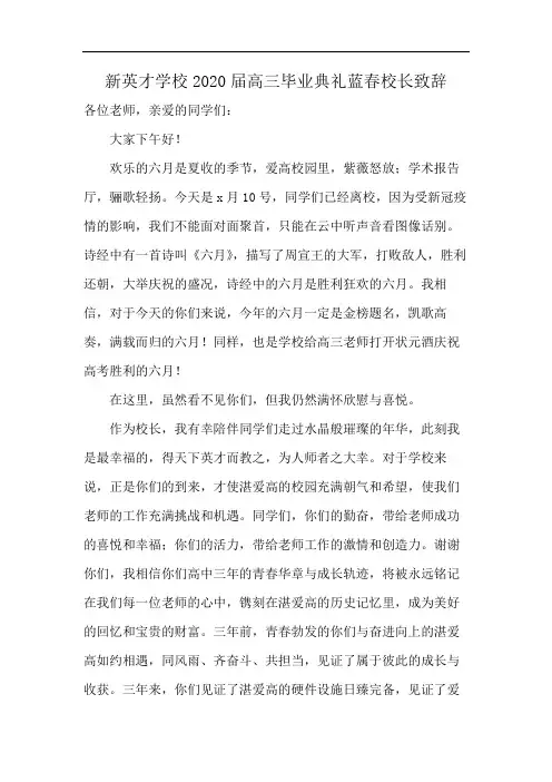 新英才学校2020届高三毕业典礼蓝春校长致辞