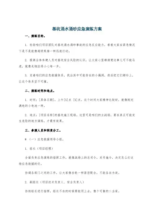 基坑涌水涌砂应急演练方案