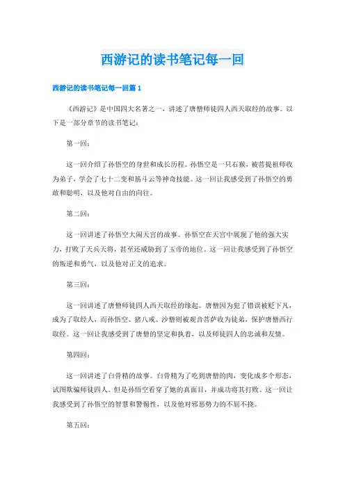 西游记的读书笔记每一回