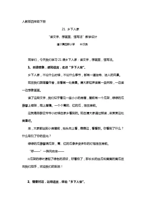 《21.乡下人家》微课教学设计