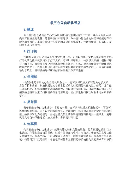 常用办公自动化设备