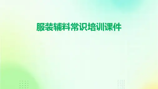 服装辅料常识培训课件