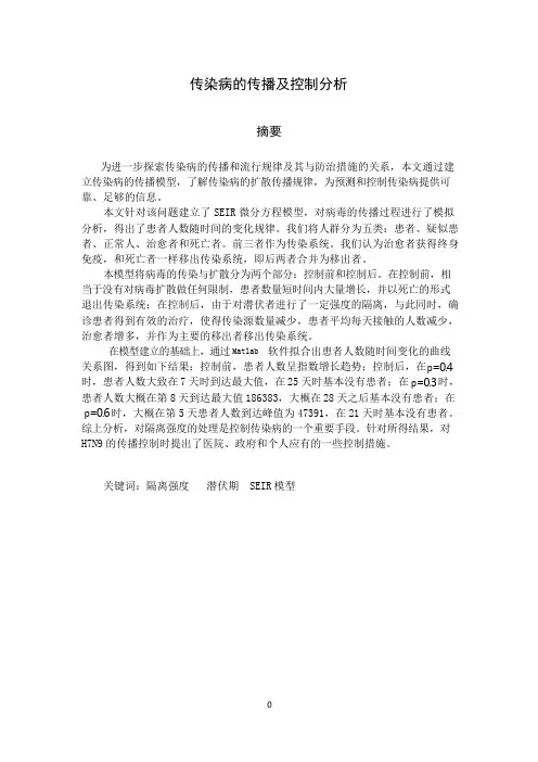 传染病的传播及控制分析数学建模