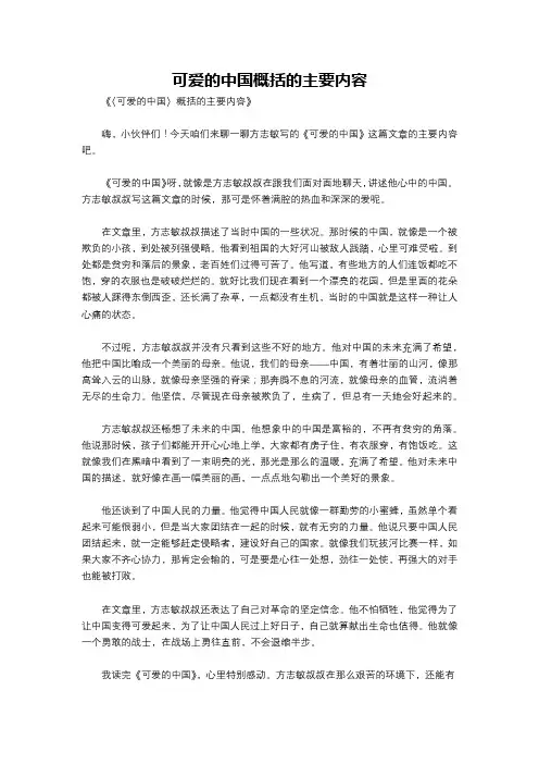 可爱的中国概括的主要内容