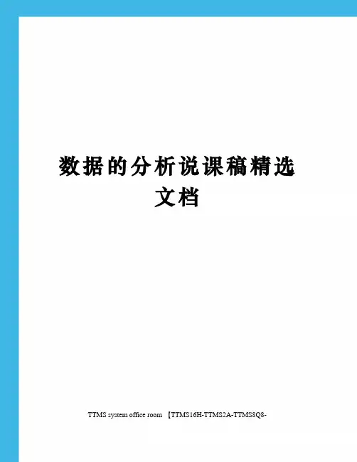 数据的分析说课稿精选文档