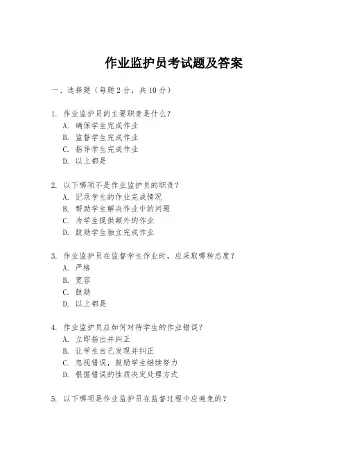 作业监护员考试题及答案