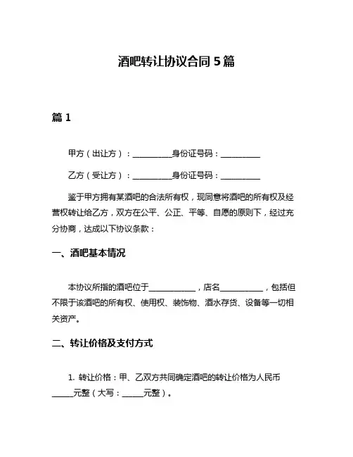 酒吧转让协议合同5篇