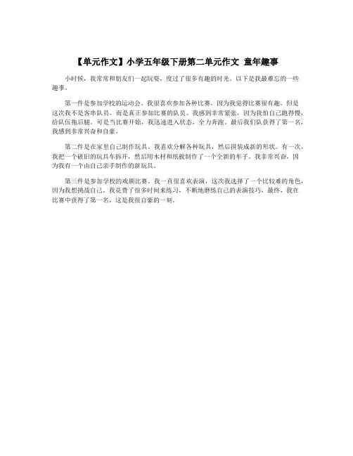 【单元作文】小学五年级下册第二单元作文 童年趣事