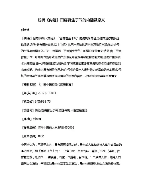 浅析《内经》百病皆生于气的内涵及意义