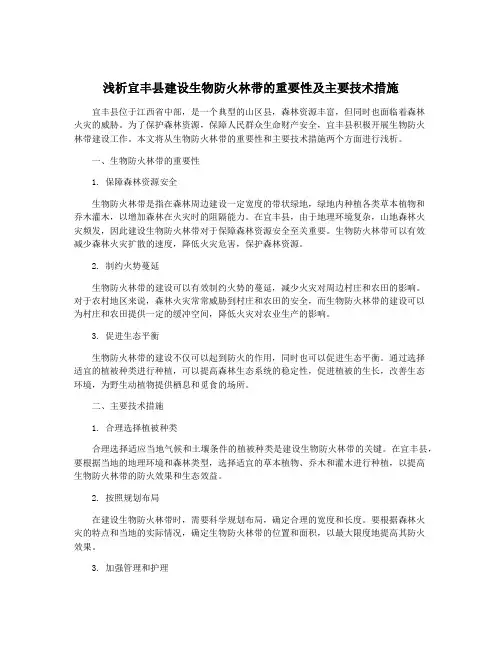 浅析宜丰县建设生物防火林带的重要性及主要技术措施