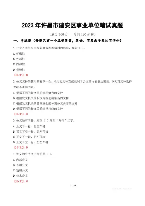 2023年许昌市建安区事业单位笔试真题