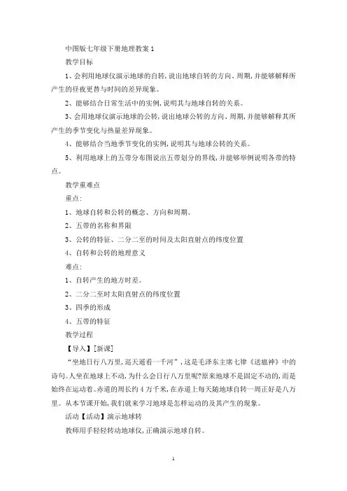 最新中图版七年级下册地理教案
