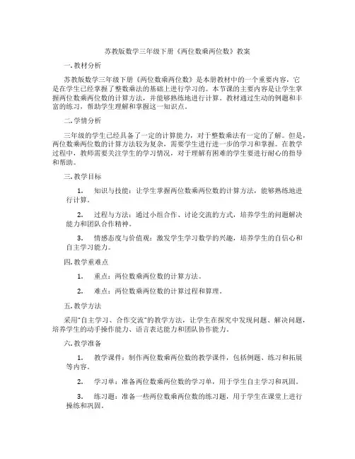 苏教版数学三年级下册《两位数乘两位数》教案