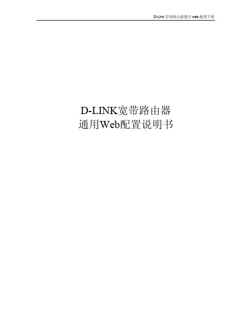 D-LINK 宽带路由器 通用Web 配置说明书