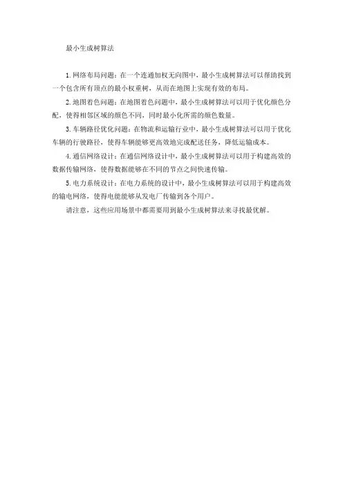 最小生成树应用场合