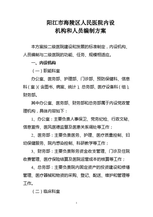 阳江市海陵区人民医院内设机构和人员编制方案