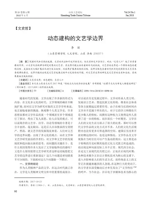 动态建构的文艺学边界