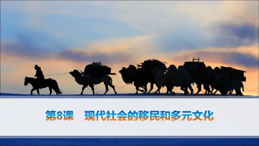 人教版高中历史选择性必修3文化交流与传播精品课件 第3单元 第8课 现代社会的移民和多元文化